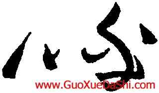 呼,黃庭堅,書法字典